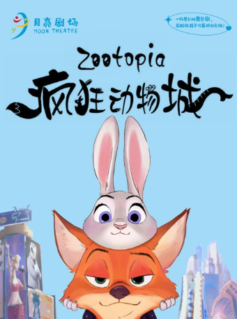【長沙】宜家薈聚▪月亮劇場互動童話劇《瘋狂動物城》|兒童親子 | 寰映影城(長沙薈聚店)