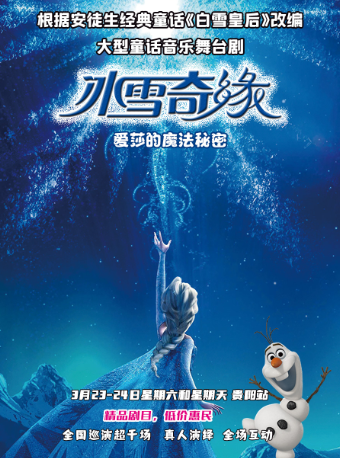【貴陽站】激動！精品兒童劇《冰雪奇緣》震撼來襲|兒童親子 | 北京路大劇院