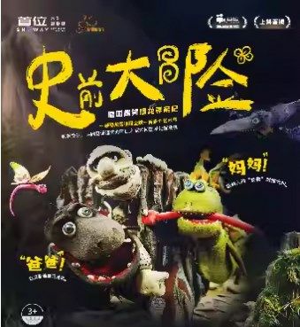 【史前大冒險】- 德國爆笑恐龍尋親記|兒童親子 | 首位親子微劇場  Showay Arts Space for Families