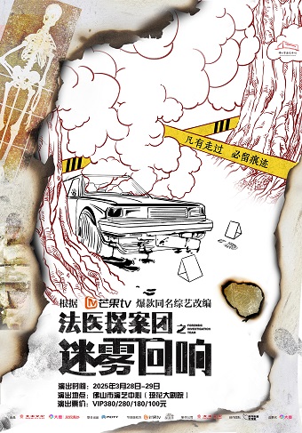 （瓊花）芒果TV同名綜藝改編劇《法醫探案團之謎霧迴響》｜話劇歌劇 | 佛山瓊花大劇院