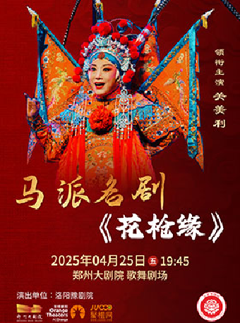 梨園豫彩| 洛陽豫劇院 馬派經典劇目《花槍緣》｜曲苑雜壇 | 鄭州大劇院 歌舞劇場