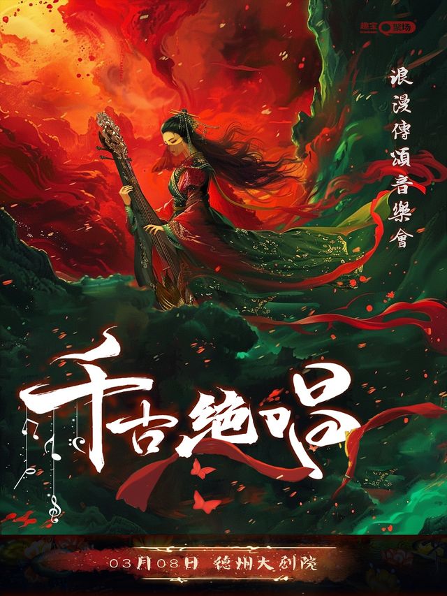 《千古絕唱》浪漫傳頌音樂會——德州站｜音樂會 | 德州大劇院