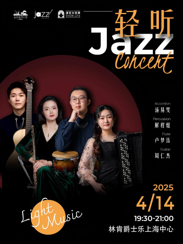 4.14 Velvet vibes「輕聽爵士」音為律而動四重奏音樂會｜演唱會 | 林肯爵士樂上海中心
