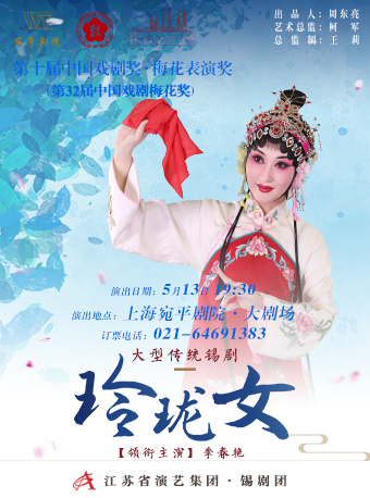 大型傳統錫劇《玲瓏女》｜曲苑雜壇 | 宛平劇院