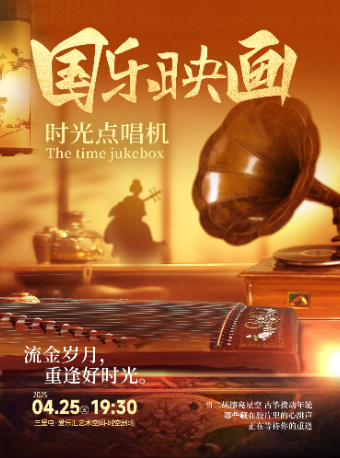 【三里屯丨】國樂映畫·時光點唱機 ———“流金歲月，重逢好時光”｜音樂會 | 三里屯·愛樂匯藝術空間-時空劇場