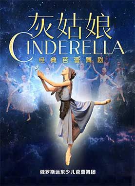 俄羅斯遠東少兒芭蕾舞團 經典芭蕾舞劇《灰姑娘》|兒童親子 | 津灣大劇院