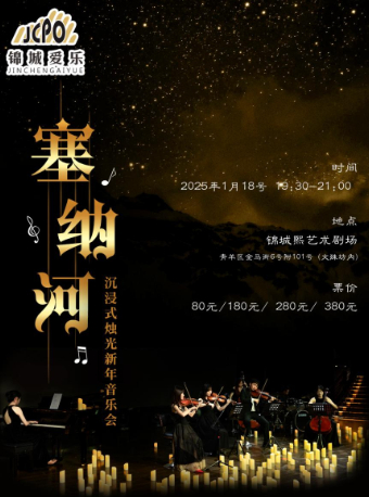 《塞納河》新年沉浸式燭光浪漫音樂會｜音樂會 | 錦城熙劇場