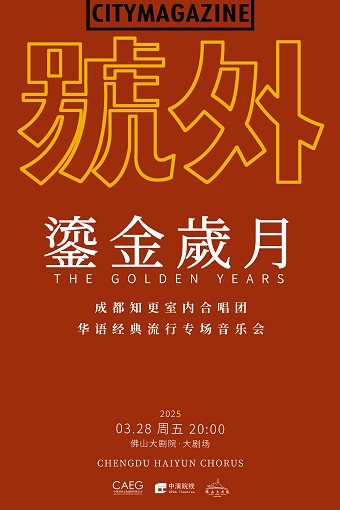 成都“知更”室內合唱團《流金歲月》 經典華語流行 專場音樂會｜音樂會 | 佛山大劇院-大劇場