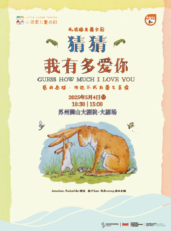 繪本銷量第一名改編舞台劇《猜猜我有多愛你》｜兒童親子 | 蘇州獅山大劇院-大劇場
