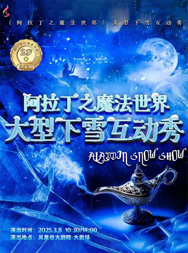 大型下雪互動秀《阿拉丁之魔法世界》-常州站｜兒童親子 | 鳳凰谷大劇院-大劇場