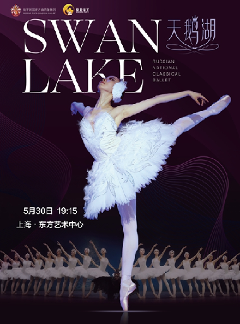 俄羅斯國家古典芭蕾舞團芭蕾舞劇《天鵝湖》｜話劇歌劇 | 東方藝術中心-歌劇廳