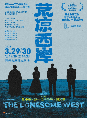 【鼓樓西戲劇】馬丁·麥克多納系列作品 《荒涼西岸》｜話劇歌劇 | 開元大劇院-大劇場