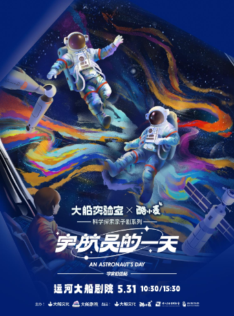 【六一專場】大船文化·科學探索親子劇《宇宙的奧秘·宇航員的一天》·大船實驗室x酷小麥｜兒童親子 | 運河大船劇院