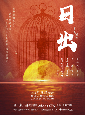 天津人藝話劇《日出》｜話劇歌劇 | 靖江大劇院