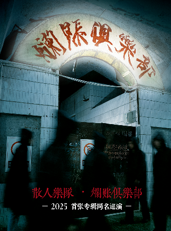 3月30日 銀川 ​散人樂隊「爛賬俱樂部」巡演｜演唱會 | 銅管livehouse