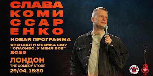 СЛАВА КОМИССАРЕНКО В ЛОНДОНЕ | НОВАЯ ПРОГРАММА| 29 АПРЕЛЯ | The Comedy Store
