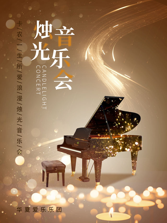 五一假期專場《卡農·一生所愛》浪漫燭光音樂會·寧波站｜音樂會 | 寧波音樂廳