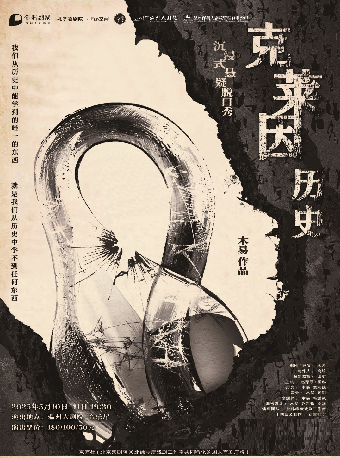 保利劇聚 | 京喜社·爆笑沉浸式懸疑脱口秀《克萊因歷史》｜曲苑雜壇 | 温州大劇院音樂廳