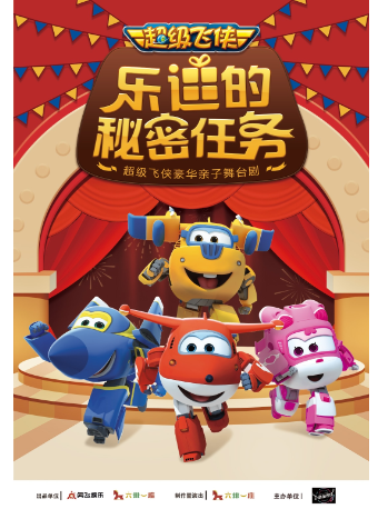 【六一兒童節專場】超級飛俠親子舞台劇《樂迪的秘密任務》｜兒童親子 | 久事·上海商城劇院