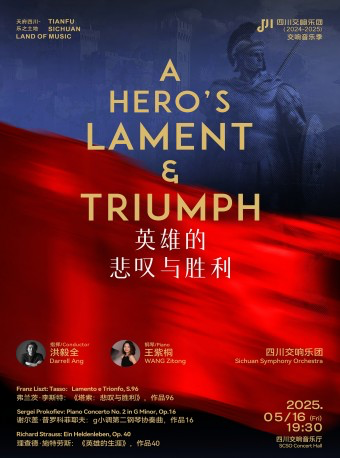 英雄的悲嘆與勝利—— “天府四川·樂之土地”-四川交響樂團2024-2025樂季音樂會VOL.23｜音樂會 | 四川交響音樂廳