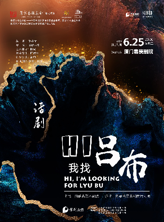 話劇《Hi，我找呂布》｜話劇歌劇 | 廈門嘉庚劇院大劇場
