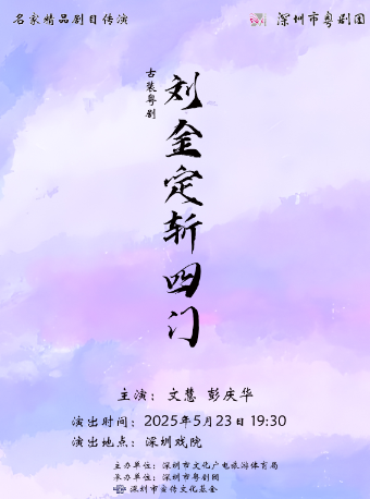 名家精品劇目傳演——古裝粵劇《劉金定斬四門》｜曲苑雜壇 | 深圳戲院