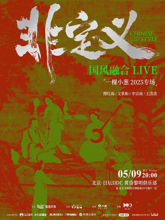非定義·國風融合LIVE 「一棵小葱 2025專場」｜演唱會 | 黃昏黎明DDC