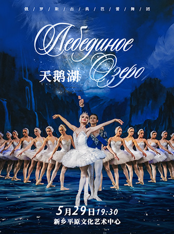 【新鄉】俄羅斯古典芭蕾舞團《天鵝湖》｜舞蹈芭蕾 | 平原文化藝術中心大劇院