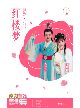 2025南湖有戲“惠·劇”展——杭州越劇院越劇《紅樓夢》｜曲苑雜壇 | 嘉興大劇院大劇場