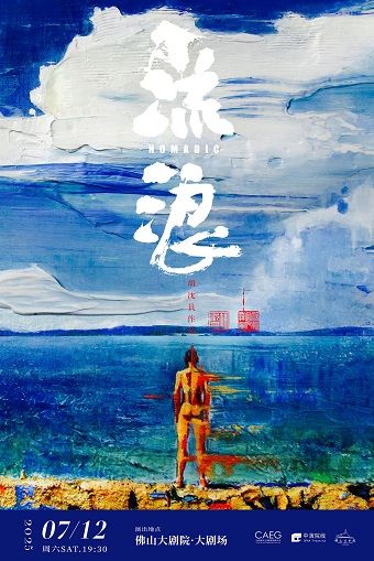 胡沈員現代舞作品《流浪》｜話劇歌劇 | 佛山大劇院-大劇場