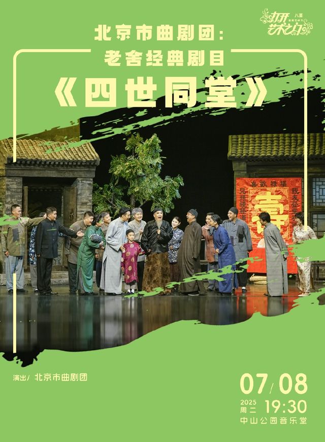 北京市曲劇團：老舍經典劇目《四世同堂》｜曲苑雜壇 | 中山音樂堂