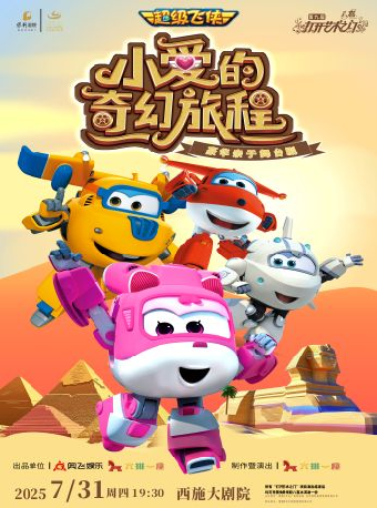 2025八喜•第九屆打開藝術之門——超級飛俠親子舞台劇《小愛的奇幻旅程》｜兒童親子 | 西施大劇院