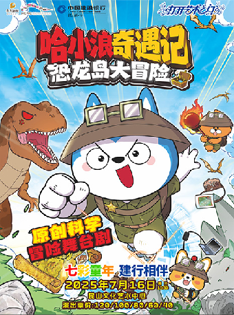 七彩童年 建行相伴 打開藝術之門系列·哈小浪奇遇記恐龍島大冒險｜兒童親子 | 崑山文化藝術中心-大劇場