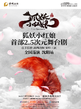 正版國漫首部2.5次元舞台劇《狐妖小紅娘》｜話劇歌劇 | 盛京大劇院-歌劇廳