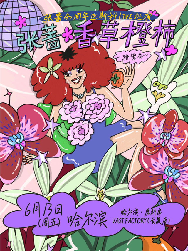 張薔2025「香草橙柿 一路繁花」LIVE巡演哈爾濱站｜演唱會 | 原料庫 Vast Factory(會展店)