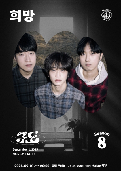 먼데이프로젝트 시즌8 [규도 단독 콘서트 ‘희망’] | 클럽온에어