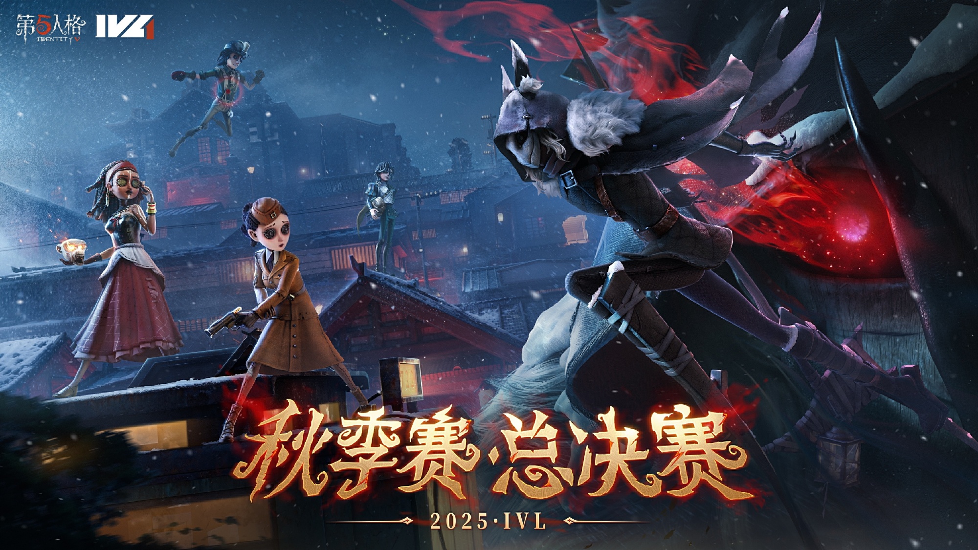 Identity V League (IVL) 2025 Autumn Grand Finals Round 2 – Match 4 TE vs WBG| January 1, 2026 | Hangzhou Esports Center
