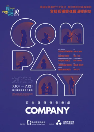 2026 夏日放／FUN時光─百老匯傳奇音樂劇《Company》 | 臺中國家歌劇院 大劇院