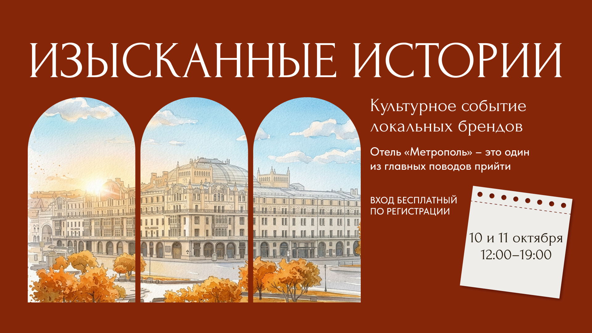 «Изысканные истории»: культурное событие локальных брендов в отеле «Метрополь» 2026 | Москва, Театральная проезд, 2