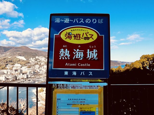 熱海城