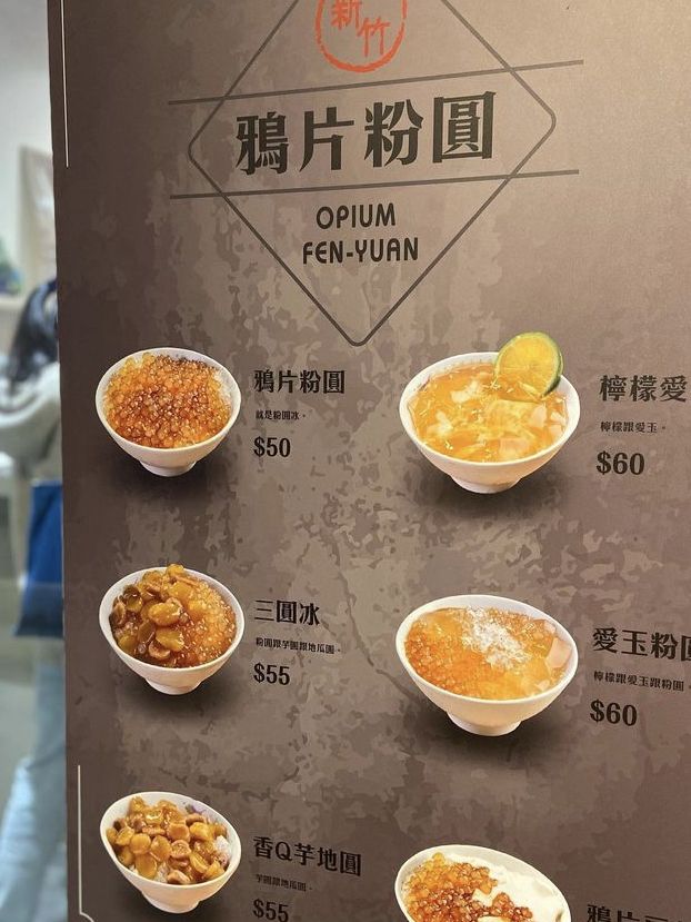 ［新竹市/清大］ 新竹鴉片粉圓🦆｜下班飯後的銷魂點心🙈一整碗滿滿的粉圓🤤 