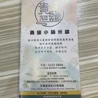 "紅磡高質米線，冬菇皇好正"