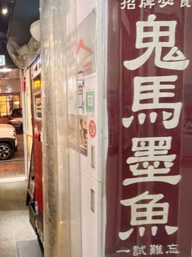 招牌手打墨魚丸