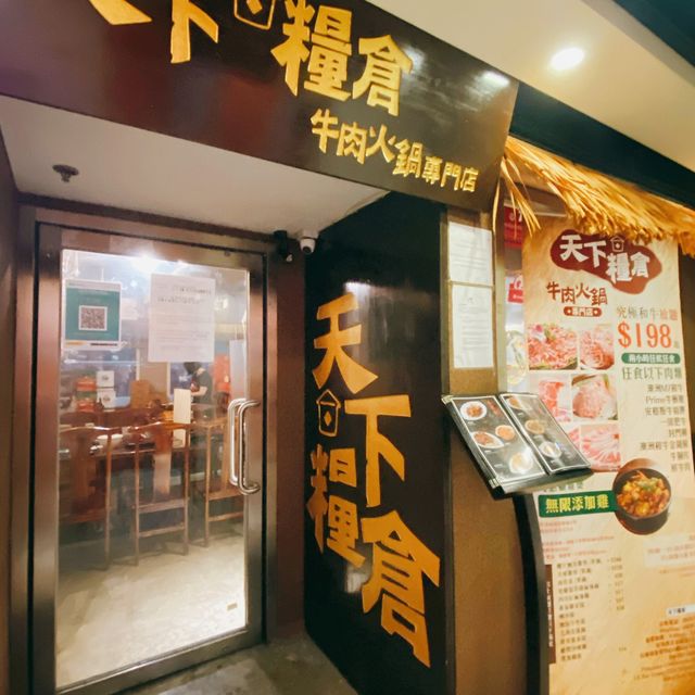 "旺角天下糧倉牛肉火鍋"