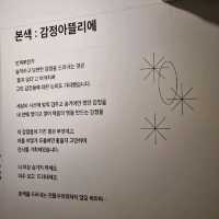 서울 무료 전시회 추천 : 본색, 감정 아뜰리에