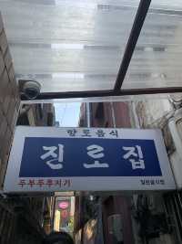 [진로집] 대전 두부두루치기 맛집🍚