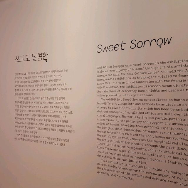 국립아시아문화전당 전시회 쓰고도달콤한 전시