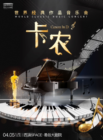 《卡農Canon in D》世界經典影視作品音樂會|音樂會 | 西演SPACE·易俗大劇院