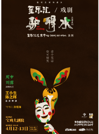 荒誕喜劇 話劇《驢得水》寶雞站|話劇歌劇 | 寶雞大劇院