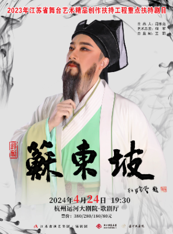 蘇東坡|曲苑雜壇 | 杭州運河大劇院·歌劇廳